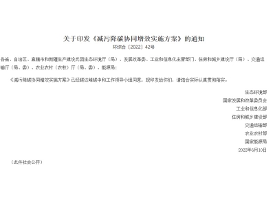 《減污降碳協(xié)同增效實施方案》詳細內容
