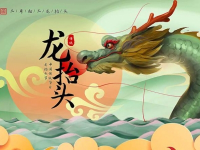 二月二龍?zhí)ь^，春暖花開，鴻運(yùn)當(dāng)頭！