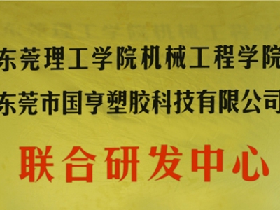 熱烈慶祝國(guó)亨塑膠科技2014年12月與東莞理工學(xué)院合作，成立聯(lián)合研發(fā)中心，產(chǎn)學(xué)研基地