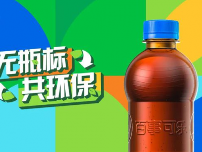 “無標(biāo)簽”百事可樂，能俘獲你的“芳心”嗎？