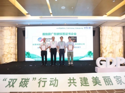 國亨獲頒首批廣東碳標簽證書，開啟綠色低碳轉型升級之路