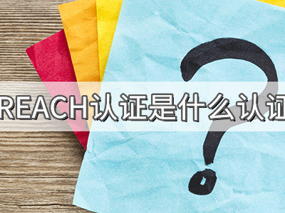 REACH化學(xué)品注冊(cè)、評(píng)估、授權(quán)及限制法規(guī)介紹