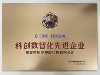 國(guó)亨科技榮獲“科創(chuàng)數(shù)智化先進(jìn)企業(yè)”稱(chēng)號(hào)！