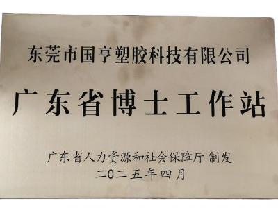 國(guó)亨科技“攜手”廣東省博士工作站，共譜產(chǎn)學(xué)研華彩樂篇！